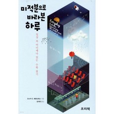 미적분으로 바라본 하루