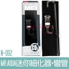 MR.AQUA 迷你細化器 彎管 N-002, 1個