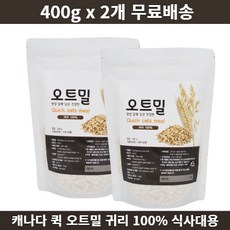 캐나다 퀵 오트밀 첨가물없는 순수 귀리 100프로 영양보충 식이섬유 아침 간편식 식사대용, 400g, 2개
