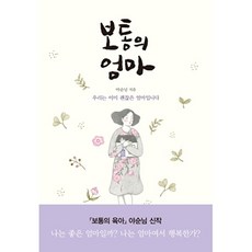 보통의 엄마:우리는 이미 괜찮은 엄마입니다, 아우름