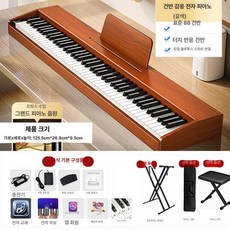 휴대용 접이식 디지털피아노 88건반, 패키지 1 구성, 16.88키- 무거운 압력 디지털 -원목 브라운 APP