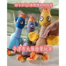 牛津布大雁發聲玩具 脖子加Tpr橡膠增加耐咬度, 1個, 藍色