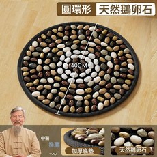 DIU 指壓板超慢跑鵝卵石足底按摩腳墊中醫通經絡腳踩室內圓形腳墊雨花, .圓環形-天然鵝卵石【40cm】中醫推薦-:如圖, 1個