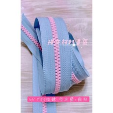 YKK拼布材料專區 50碼批發 5V雙色拉鍊 多款顏色可選 手作材料, 布水藍+齒粉色, 1個
