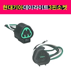 현대 기아 데이라이트 안개등 개조 3핀 소켓 배선잭 18959-03114AS 암 수, 숫놈, 1개