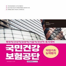 서원각 2025 NCS 국민건강보험공단 직업기초능력평가 - 행정직·건강직·요양직·기술직·전산직 동시대비
