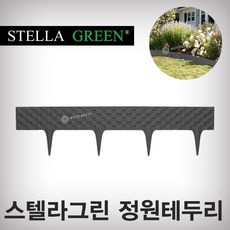 스텔라그린 정원테두리 정원경계 울타리 펜스 화단분리, 1개, PAR80A(회색)