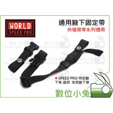 WORLD SPEED PRO 通用型相機快槍背帶腋下固定帶, 1個