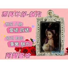 阿贊星哈 面具女郎 魅兒 桃花人緣 愛情感情 事業魅力, 1個