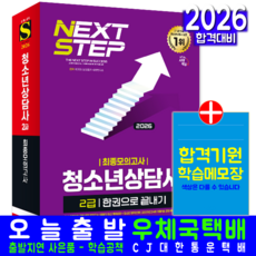 청소년상담사 2급 문제집 모의고사 교재 책 한권으로끝내기 시대고시기획 시대 2026, 시대청소년상담사 수험연구소