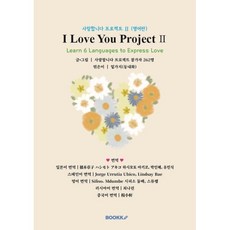 사랑합니다 프로젝트 Ⅱ (영어판) : I Love You Project Ⅱ, BOOKK(부크크), 사랑합니다 프로젝트 참가자 25명 저/밑가지(동내...