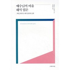 예수님의 비유 해석 입문: 배경 해석사 해석 원리와 실제, 이레서원