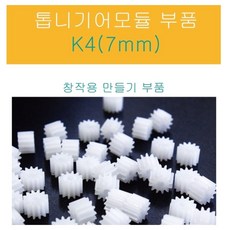 20P 7mm 모터 샤프트 톱니기어 만들기 부품 수업 체험 변속 방과후 재료 구동 실험