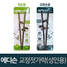 INP 에디슨 올바른 성인용 교정용 젓가락, 성인용(왼손)1개, 1개