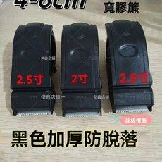 黑色封箱器4cm-5cm6cm膠帶切割器快遞封箱打包器鋒利上下齒封口機, 1個, 加厚黑色【5.2cm-6.0寬】防脫款,一個裝