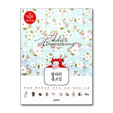 틸다의 홈소잉 - 북유럽 패브릭으로 만드는 옷과 귀여운 소품, 단품, 단품