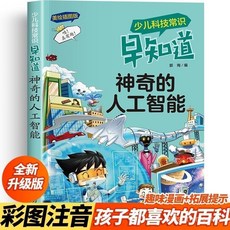 促銷 【品牌熱銷5000萬 件】正版 神奇的人工智能 彩圖註音版少兒科技常識早知道兒童科普讀物 番茄優選, 神奇的人工智能,正版假一賠十