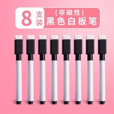 彩色白板筆 48支裝 無磁性 8色, 1個, 無磁性 8支/黑 簡約袋裝
