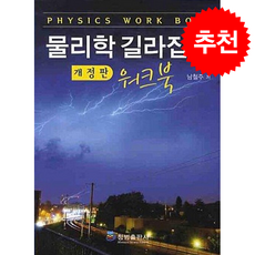 물리학 길라잡이 워크북 개정판, 청범출판사, 남철주 저