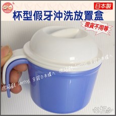 樂福齡 日本製 杯型假牙沖洗收納盒, 1個