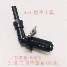 JJC機車工具 原廠型 火星塞蓋 附電阻 雷霆150 G5 超5 奔騰 MANY JET(噴射), 1個, 光陽三陽噴射車系