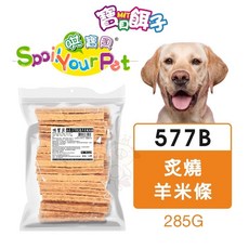 寶貝餌子 哄寶貝 炙燒系列零食 285g 台灣製 可訓練 獎賞用 狗零食, 1個, 577B 炙燒羊米風味條285g,, 577B炙燒羊米風味條