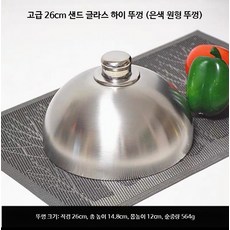 요리 그릇 스테이크커버 스텐 커버 스테이크 뚜껑 덮개, T. 26cm 프리미엄 실버 둥근 뚜껑, 1개, 26cm