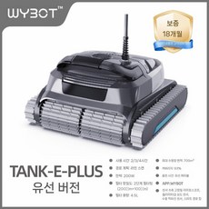 수영장 로봇청소기 무선충전형 수중청소기 ELF WYBOT, 6. 탱크-E-플러스, XWJ-A002