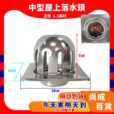 尚成百貨 屋上落水頭, (1吋半) 方形
