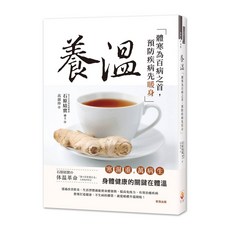 【世茂】養溫：體寒為百病之首，預防疾病先暖身 / 石原結實 著