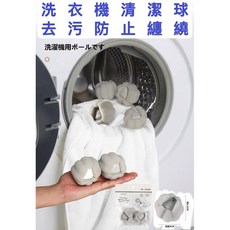 日本 防纏繞洗衣球 防止衣服打結 吸附毛髮 可重複使用 洗衣機清潔球, 1個, 灰色