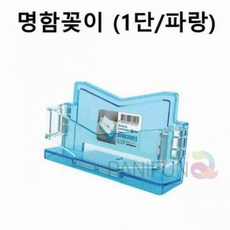 1단 명함홀더 파랑 명함포켓 명함받침대 명함보관 명함박스 명함거치대, 1개, 4504
