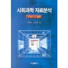 사회과학 자료분석(SPSS 10.0활용), 다산출판사