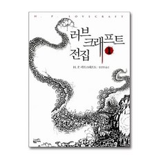 [76-1][중고-상] 러브크래프트 전집 1, 황금가지