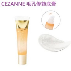 CEZANNE 毛孔修飾底膏, 1個