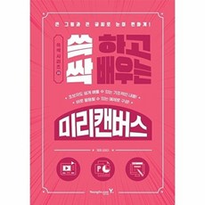 쓱 하고 싹 배우는 미리캔버스:큰 그림과 큰 글씨로 눈이 편하게!, 쓱 하고 싹 배우는 미리캔버스, 김영미(저), 영진닷컴, 김영미