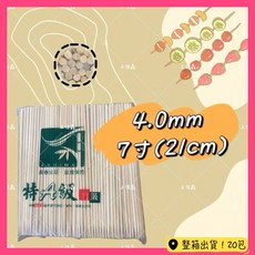 上佳鑫商行 竹串 竹籤 竹簽 粗長款 魷魚 玉米 糖葫蘆 棉花糖 孟宗竹 原竹無漂白 整箱, 1個, ７吋 粗款