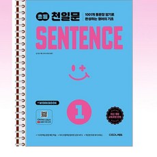 초등 천일문 센텐스 1 - 스프링 제본선택, 제본안함