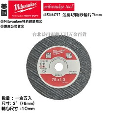 美沃奇 M12 FCOT 3英吋 76mm 砂輪片 白鐵 鐵 切片 德國製 台北益昌, 1個, 一盒五片 未稅