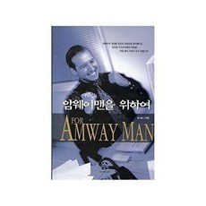 암웨이맨을 위하여, 용안미디어, 김시중(저), 용안미디어
