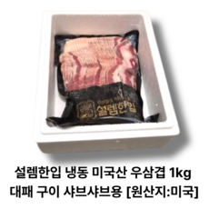 설렘한입 냉동 미국산 우삼겹 1kg 대패 구이 샤브샤브용 [원산지:미국], 1개