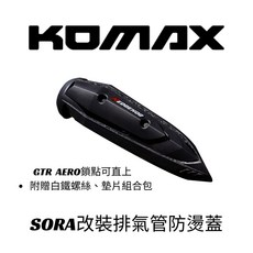 KOMAX SORA改裝管防燙護蓋 贈配件組 機車防燙蓋 排氣管護片 B8R原廠管可裝