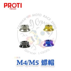 【榮銓】PROTI M4 M5 螺帽螺母組：突緣、尼龍防鬆、帽型、外六角多規格選擇，堅固耐用，安全可靠, 1個, M4螺帽,鈦原色