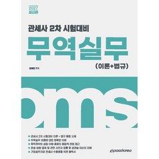 2027 관세사 무역실무(이론+법규), 이패스코리아