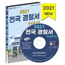 전국 경찰서 주소록(2021)(CD), 한국콘텐츠미디어 편집부(저), 한국콘텐츠미디어