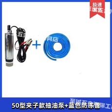 YUMAI 50型鋰電抽水抽油泵 12V, 1個, 50型抽水抽油泵夾子款帶2米藍色防凍管