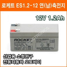 로케트 연(납)축전지 ES1.2-12 (12V 1.2Ah) 소형완구 대형완구 전동전동차 계측기 장남감 산업용 무누액배터리, 1개