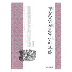 平昌方言聲調與語言分化, 博而精, 崔英美