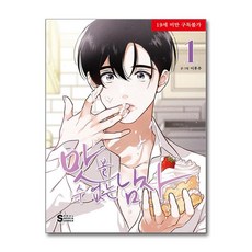 맛볼 수 없는 남자 1 서울미디어코믹스
