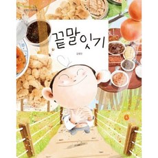 끝말잇기 [양장] (김영진 그림책 17), 없음